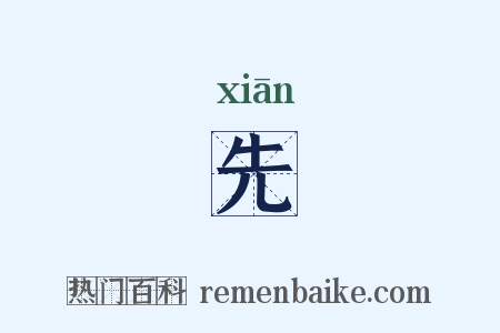 先是什么意思的图片